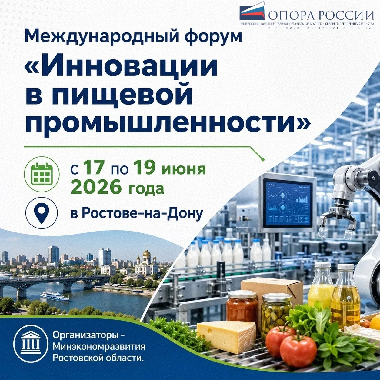 Ростовское областное отделение «ОПОРЫ РОССИИ» примет участие в форуме «Инновации в пище...