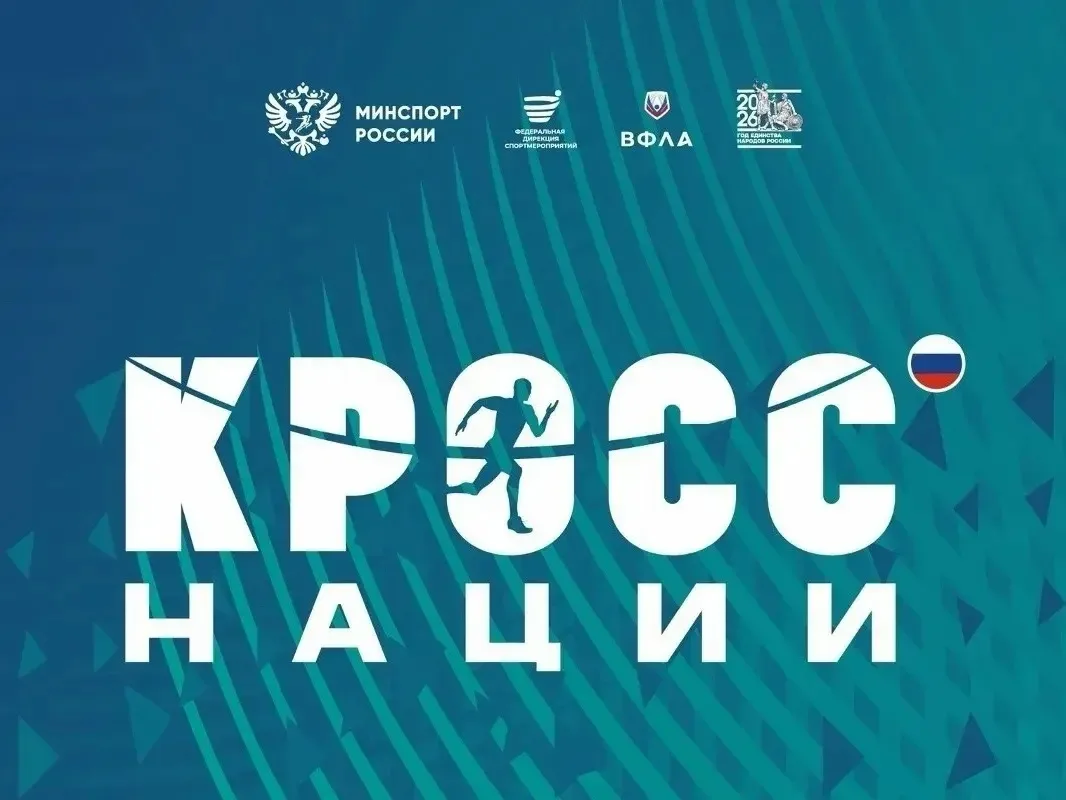 🏃‍♂ «Кросс нации» - 2026! Стань частью большого спортивного праздника! 🏃‍♀