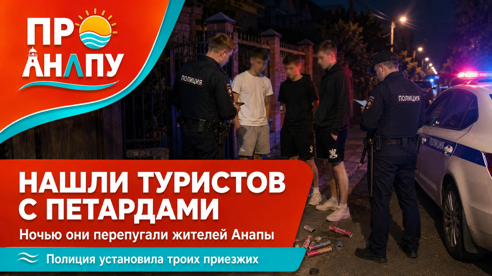 В Анапе нашли туристов, которые ночью перепугали жителей мощными петардами