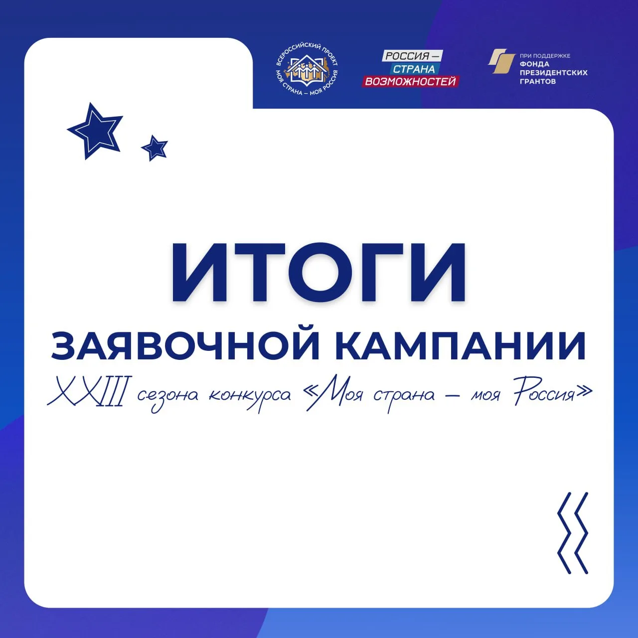 Более 80 тысяч заявок: итоги заявочной кампании XXIII сезона!