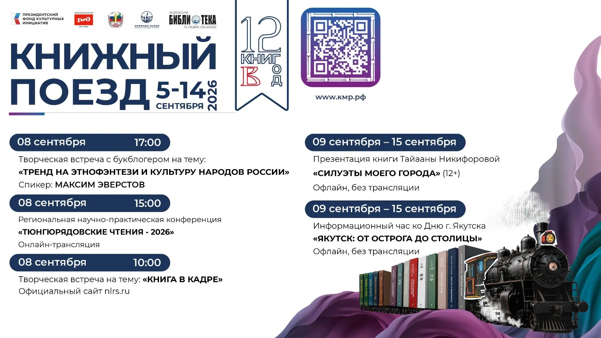 8 сентября в Якутске стартует масштабный Всероссийский культурно-просветительский проек...