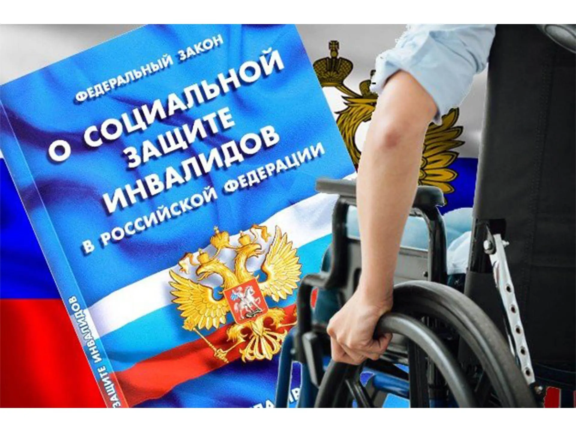 Об изменениях в законодательстве о социальной помощи инвалидам

В соответствии со ст. 10 Федеральног