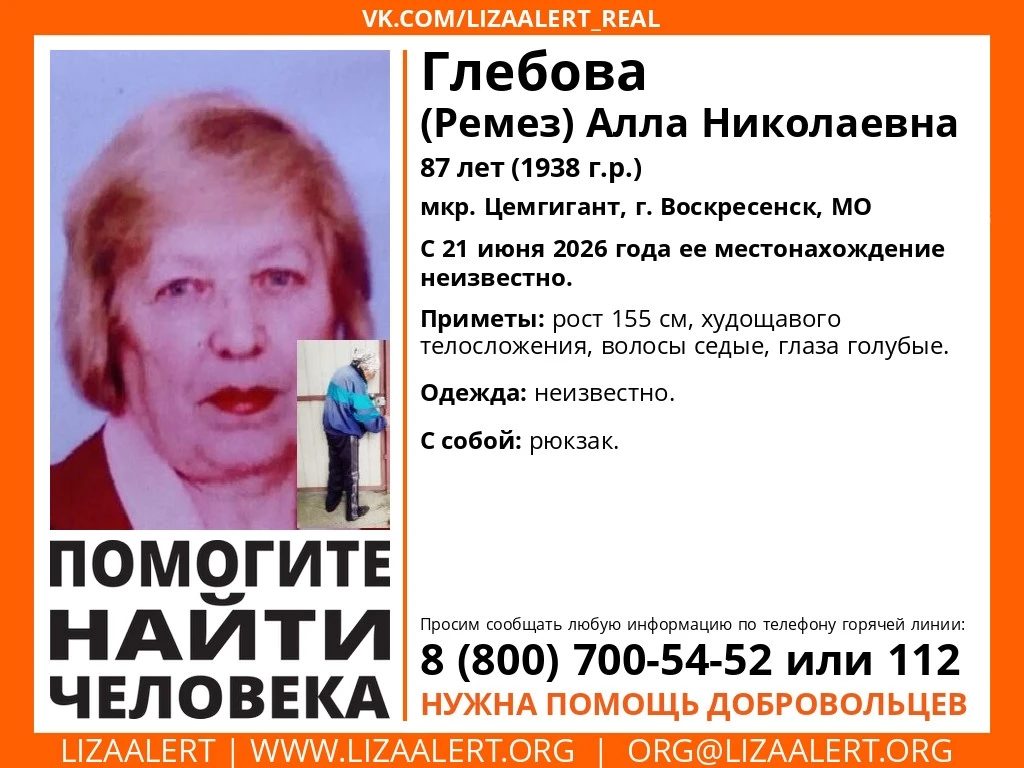 Внимание! #Пропал человек!
#Глебова (#Ремез) Алла Николаевна, 87 лет, мкр. #Цемгигант, #Воскресенск,