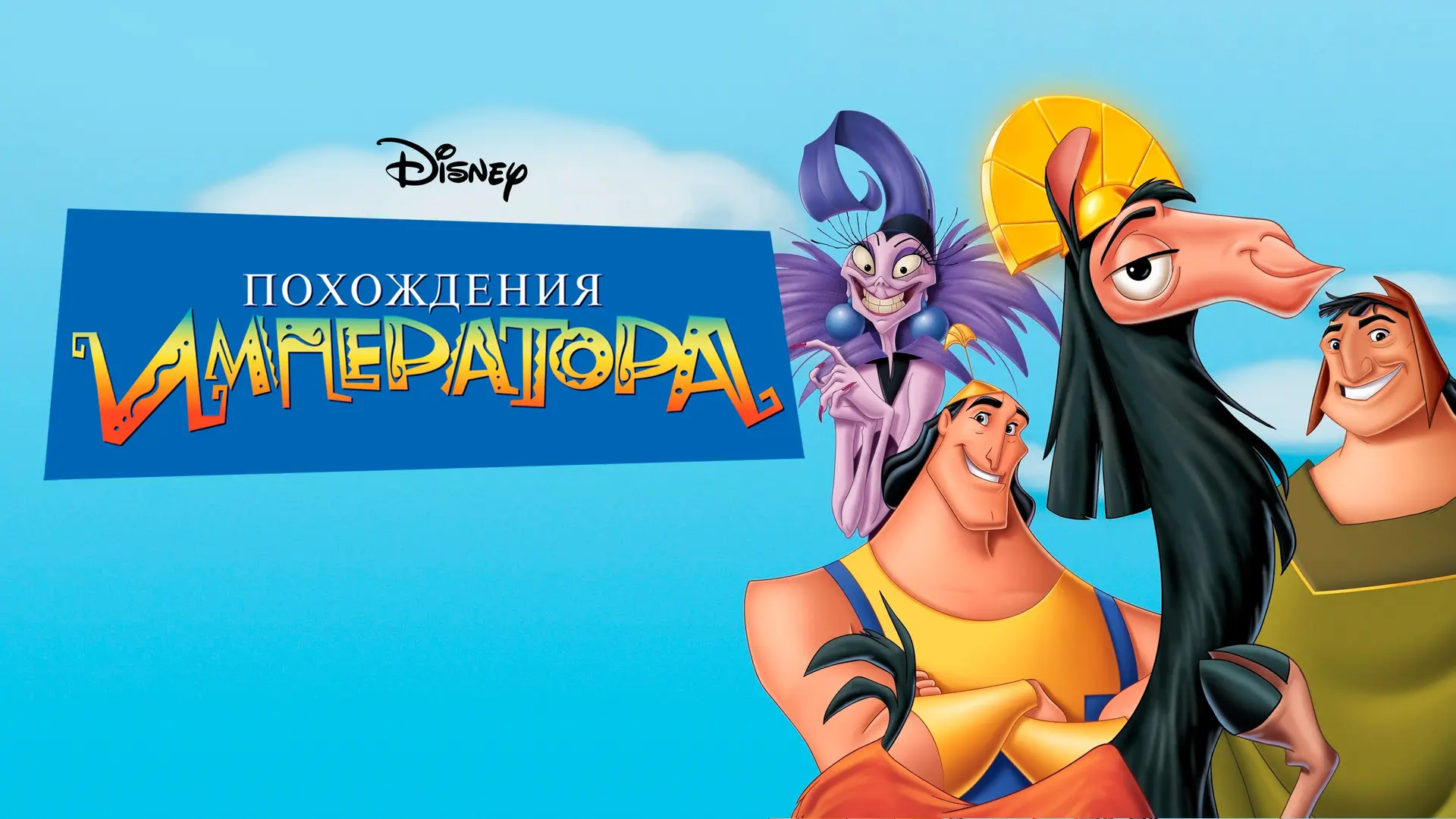 🍿 Похождения императора (2000)