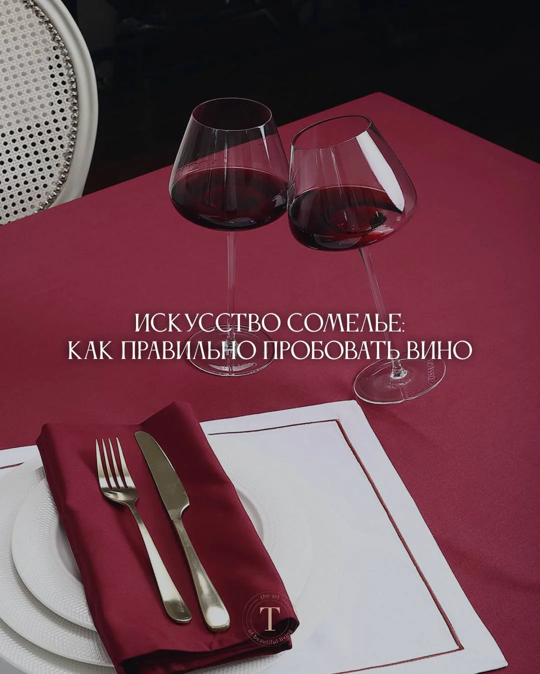 Искусство сомелье: как правильно пробовать вино