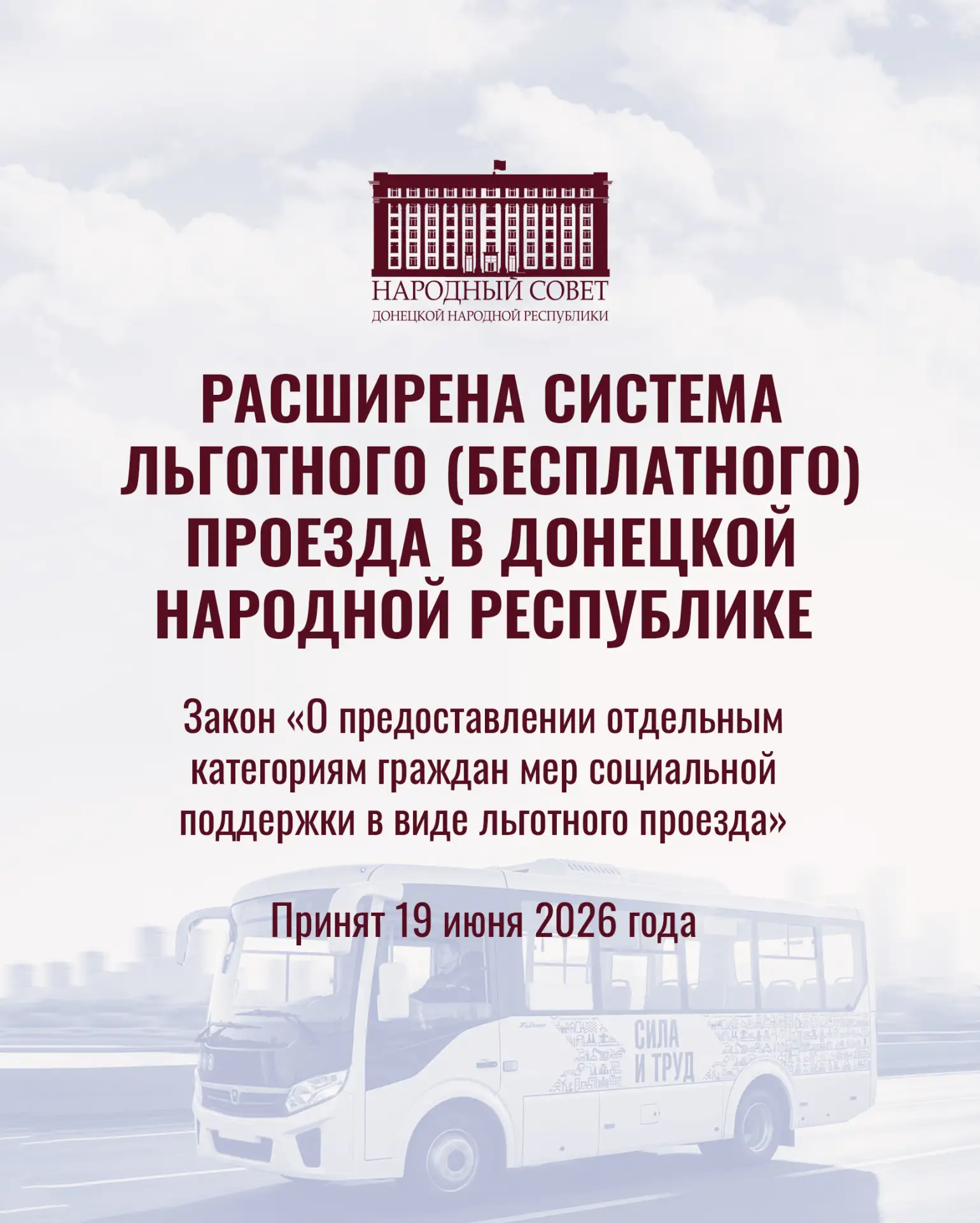 Расширен список категорий граждан, обладающих правом льготного проезда в общественном т...