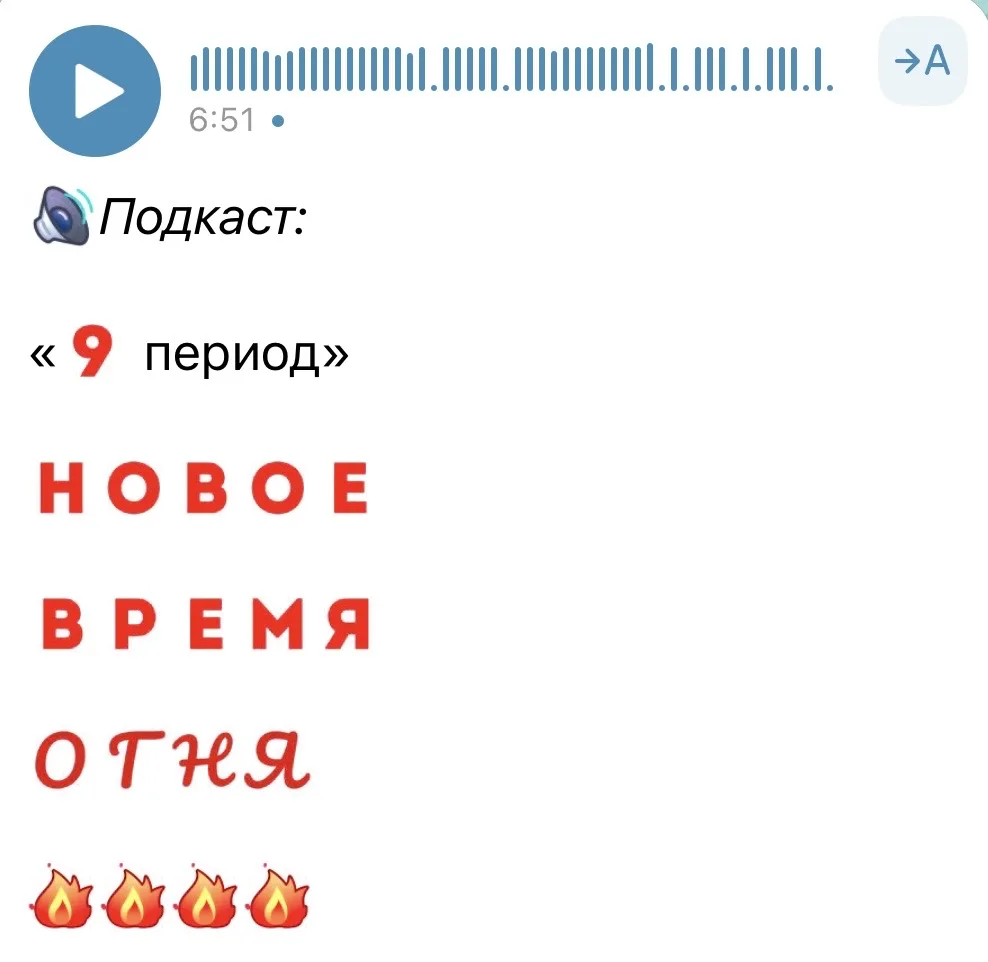 В своем телеграмм записала для вас подкаст. Обязательно послушайте!!!