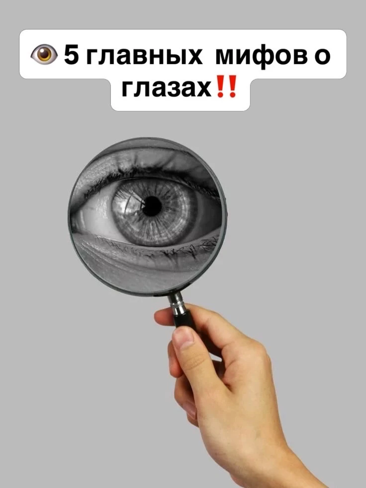 👁️ 5 главных мифов о глазах, в которые продолжают верить даже умные люди
