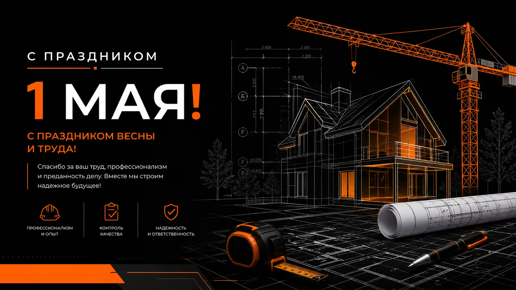 С 1 Мая — с праздником весны, труда и созидания!

Строительство — это всегда про труд, ответственнос