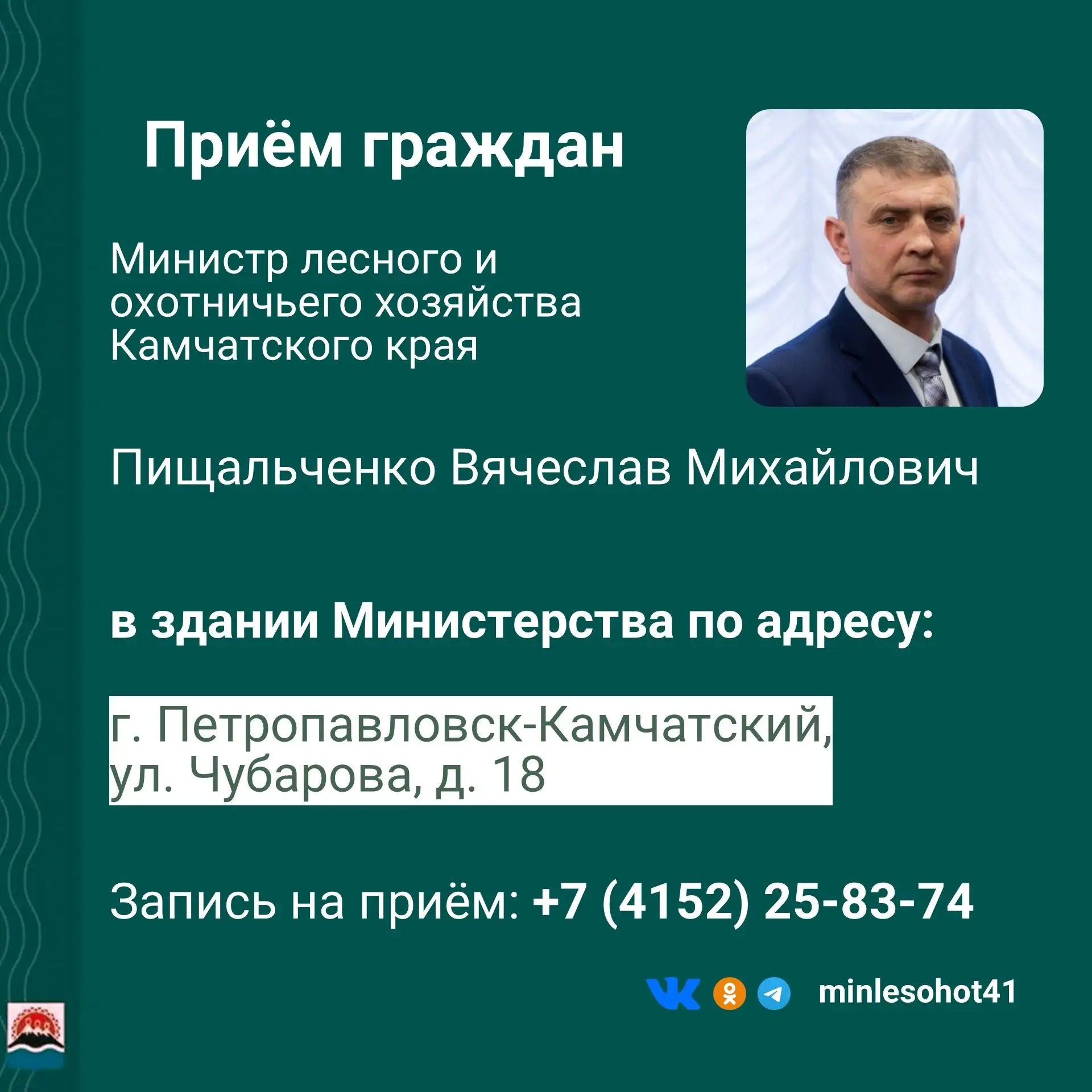 🤝 Министр лесного и охотничьего хозяйства Камчатского края Вячеслав Пищальченко провёл 11 июня 2 ли