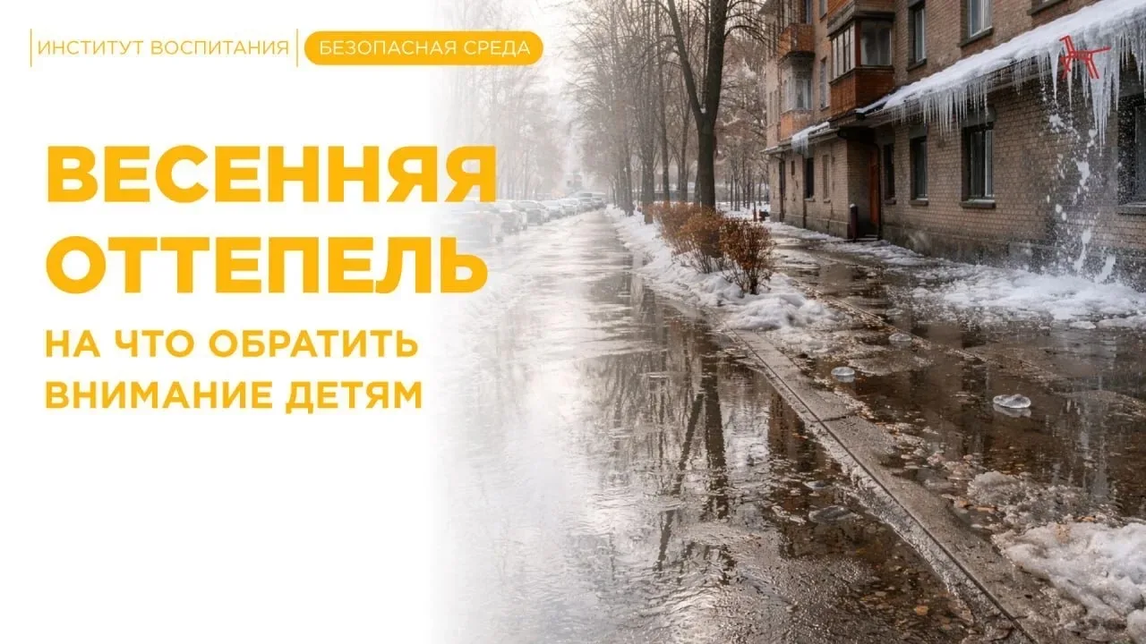 ☀️ Безопасность весной: не теряем бдительность!