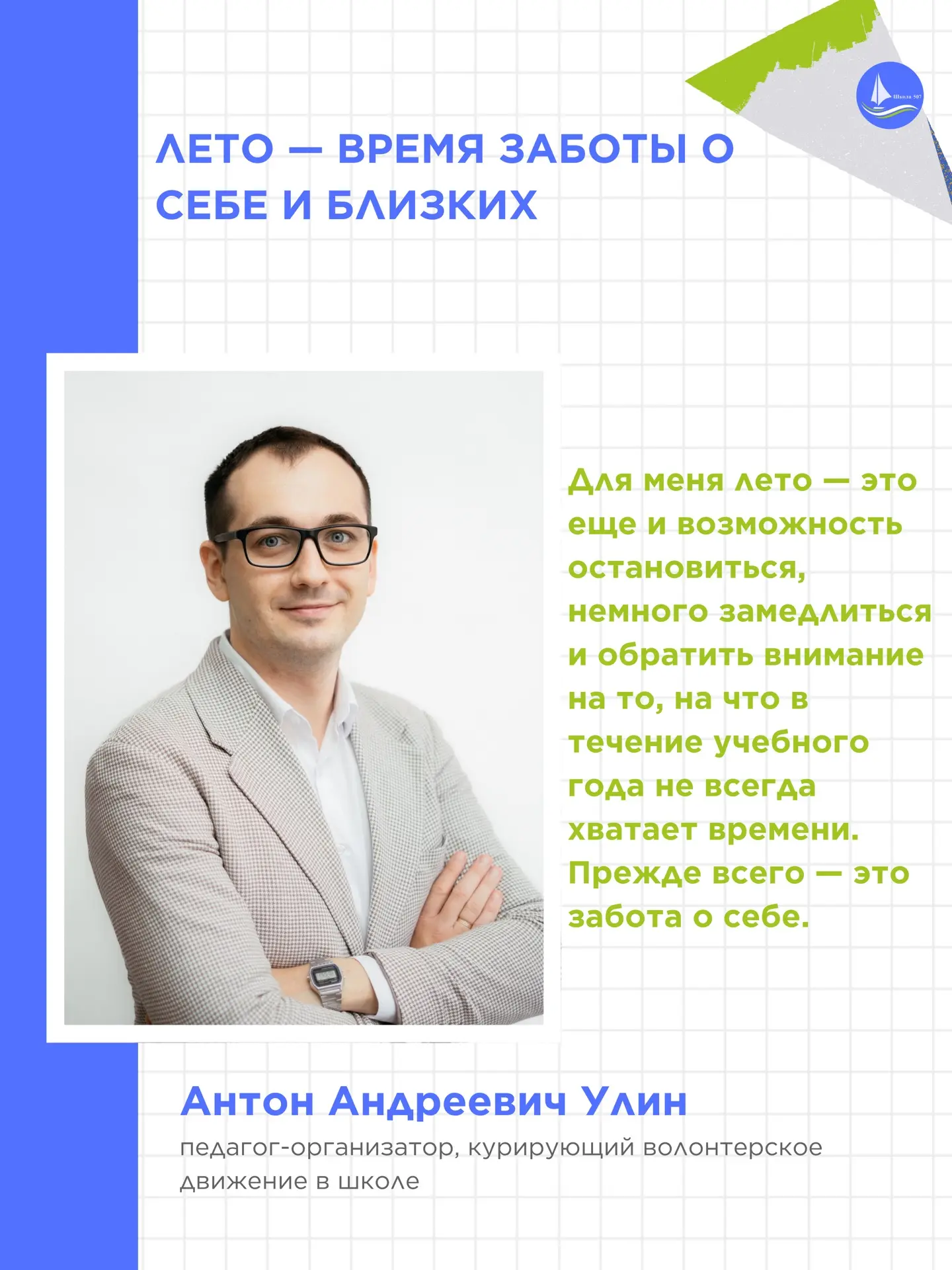 ☺️ЛЕТО — ВРЕМЯ ЗАБОТЫ О СЕБЕ И БЛИЗКИХ

Летние каникулы — это не только возможность отдохнуть и набр
