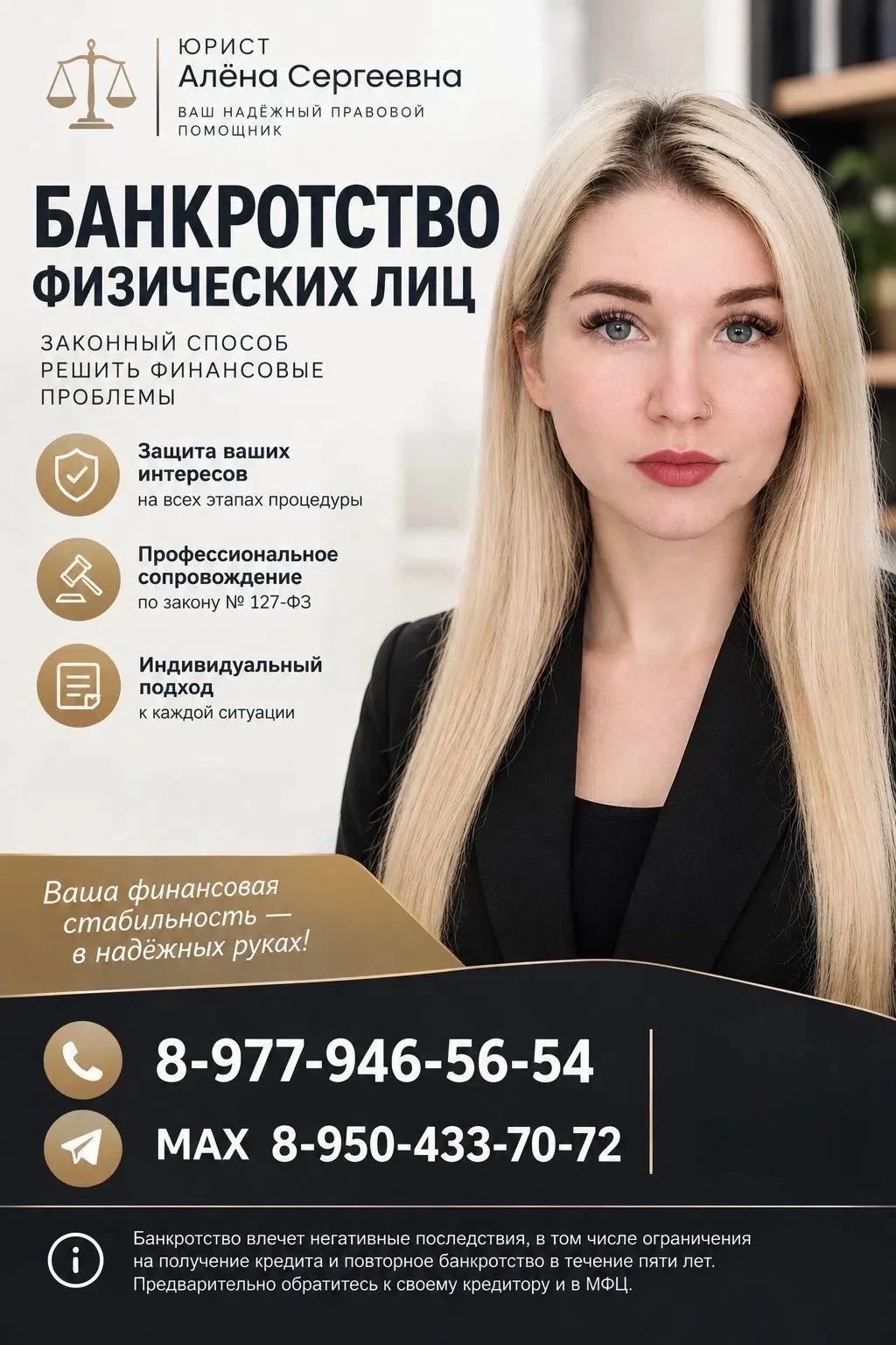 Меня зовут Алёна Сергеевна. Я ведущий юрист по банкротству.