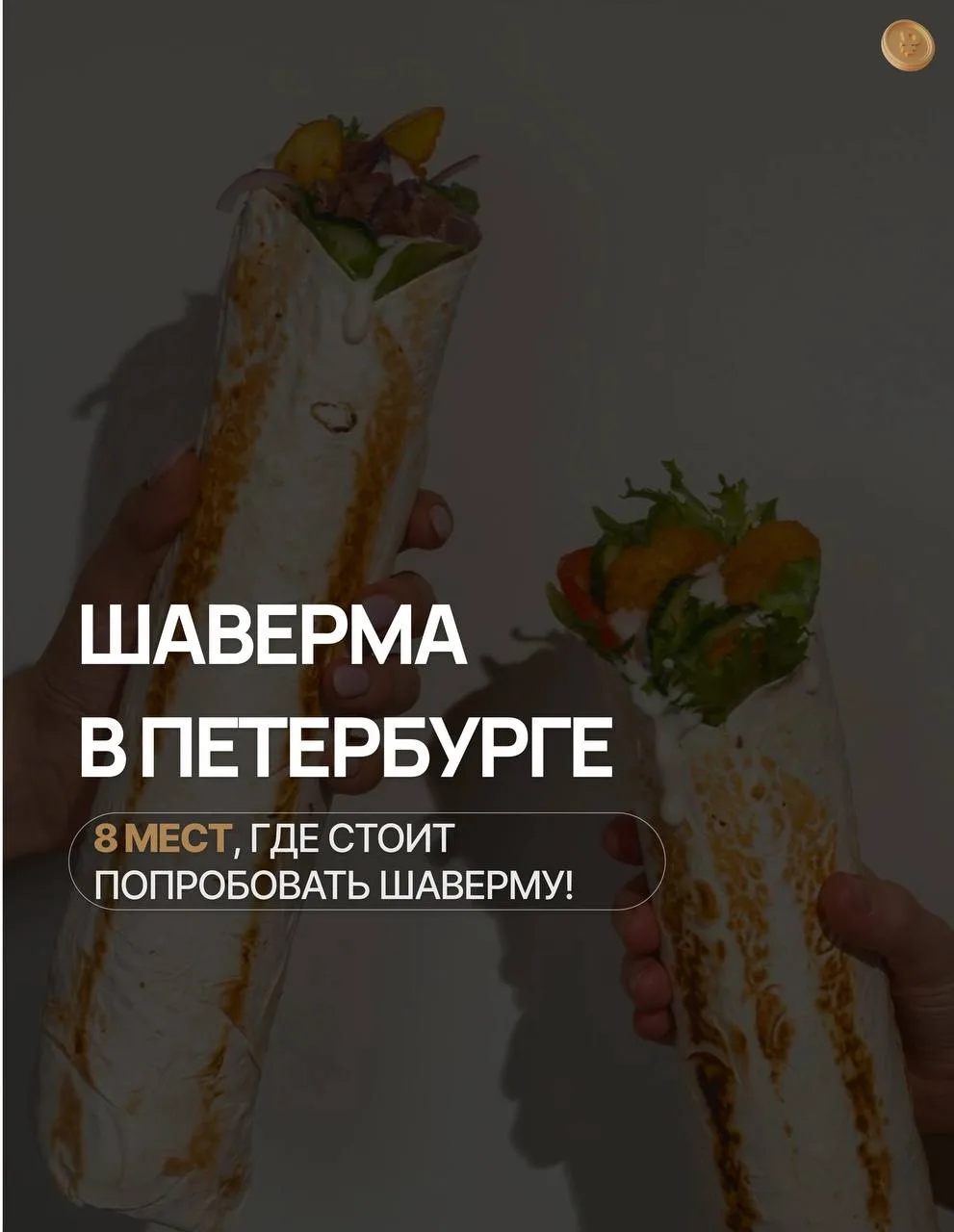 Где попробовать ту самую петербургскую шаверму? 🌯