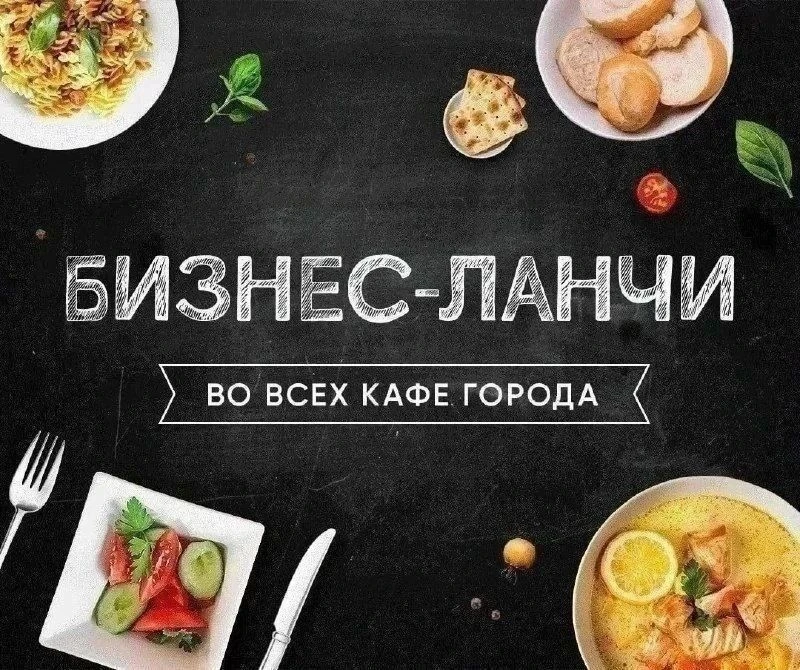 БИЗНЕС ЛАНЧ НА СЕГОДНЯ