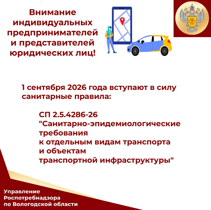Внимание предпринимателей-транспортников! 1 сентября 2026 года вступают в силу новые санитарные прав