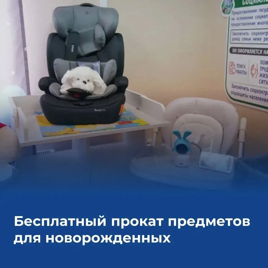 В Крапивинском округе  работает пункт бесплатного проката предметов для новорожденных. 

🔹Чтобы вос