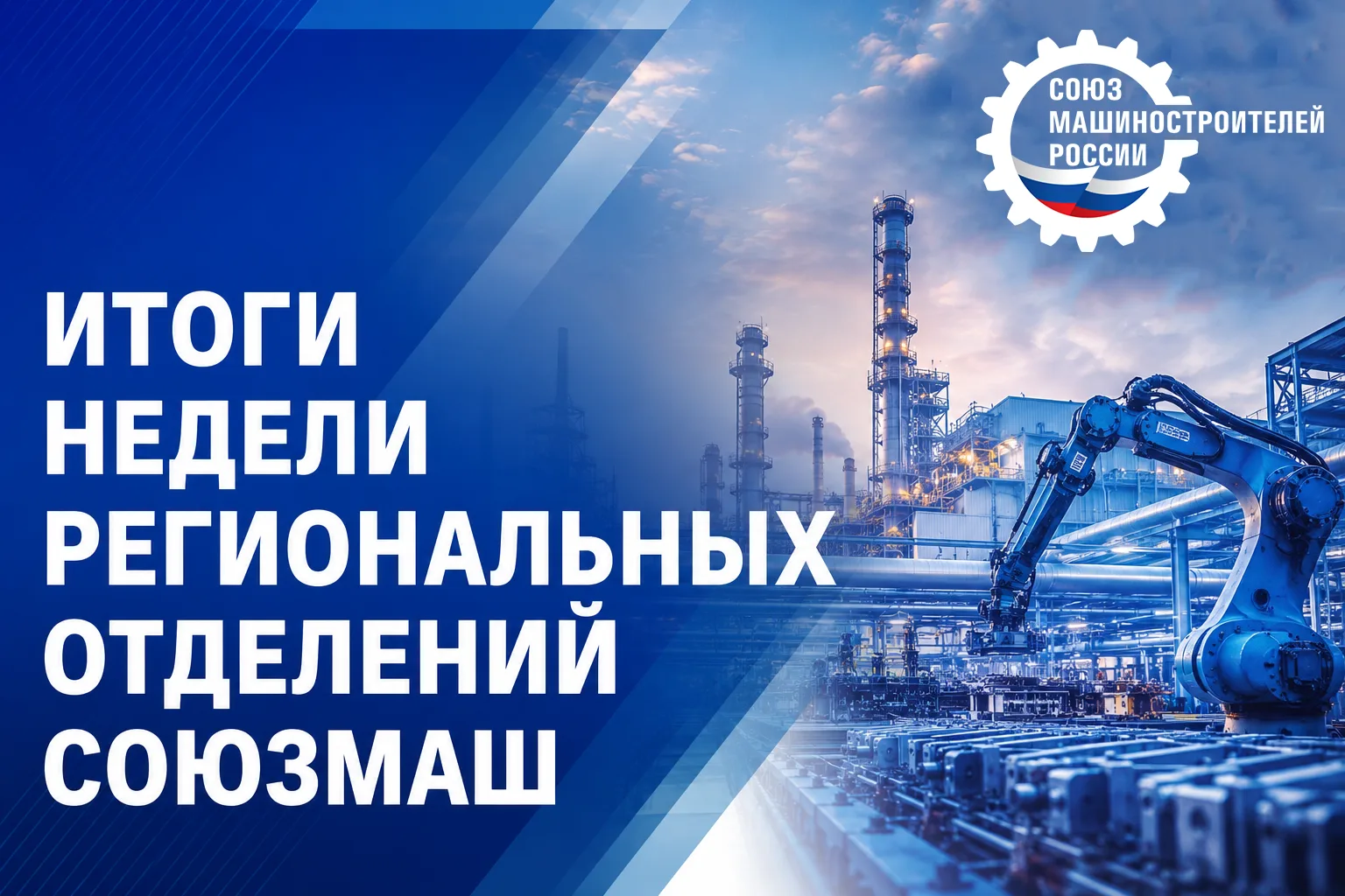⚙️ Рассказываем об итогах недели региональных отделений СоюзМаш: