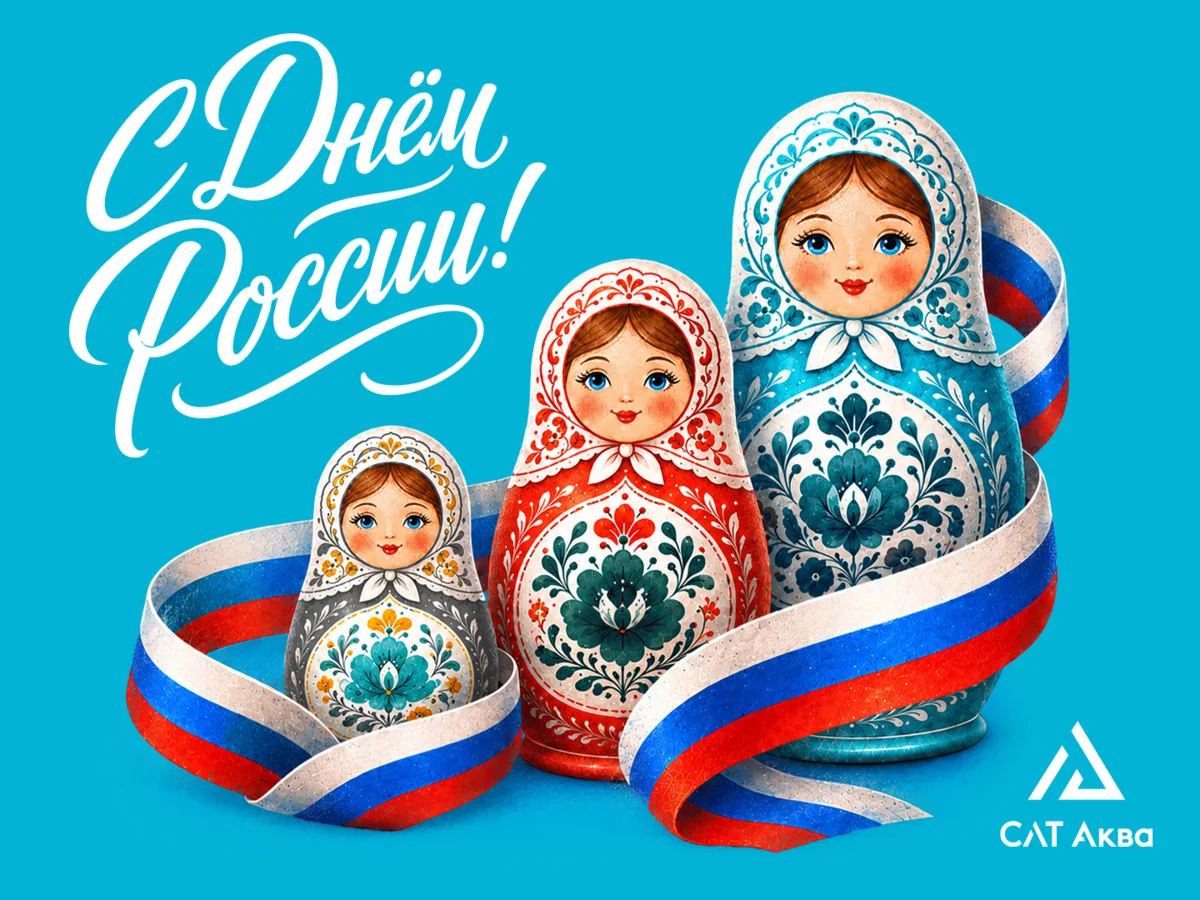 С Днём России! 

От всей души поздравляем вас с праздником. 

Компания «СЛТ Аква» гордится тем, 