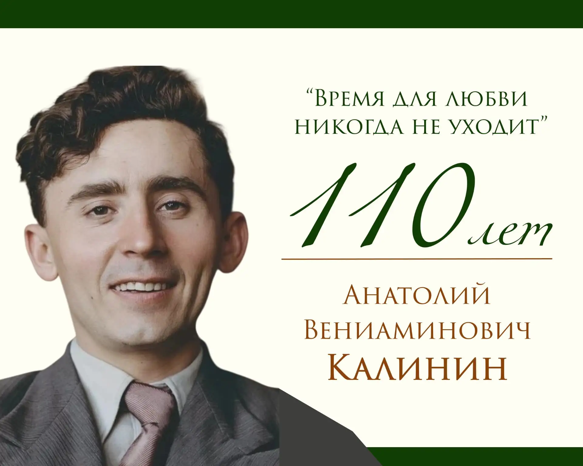 110 лет со Дня рождения Анатолия Калинина: голос Донского казачества