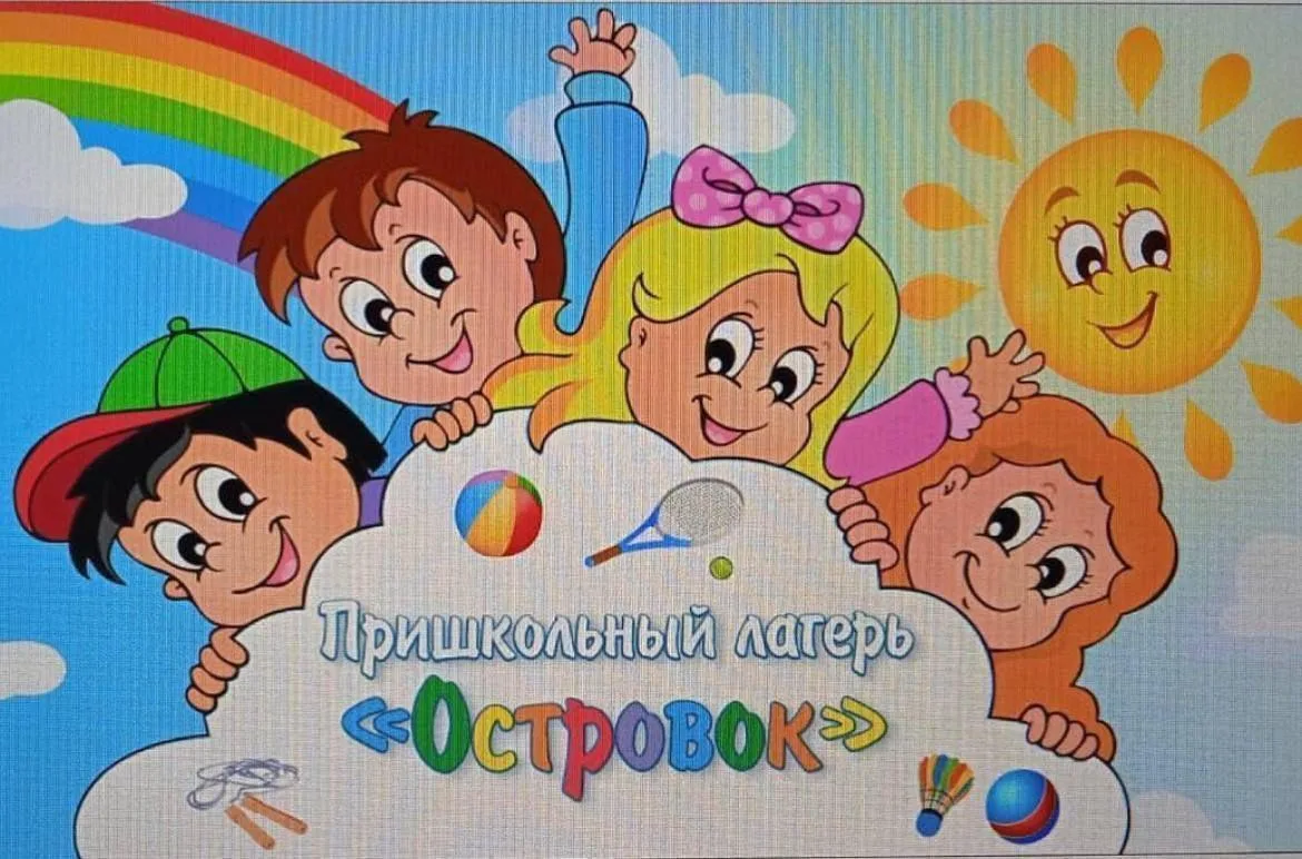 Девчонки и мальчишки! 🎊 А также их родители! 🤗 Для вас важная информация!🤗

Пришкольный лагерь «О