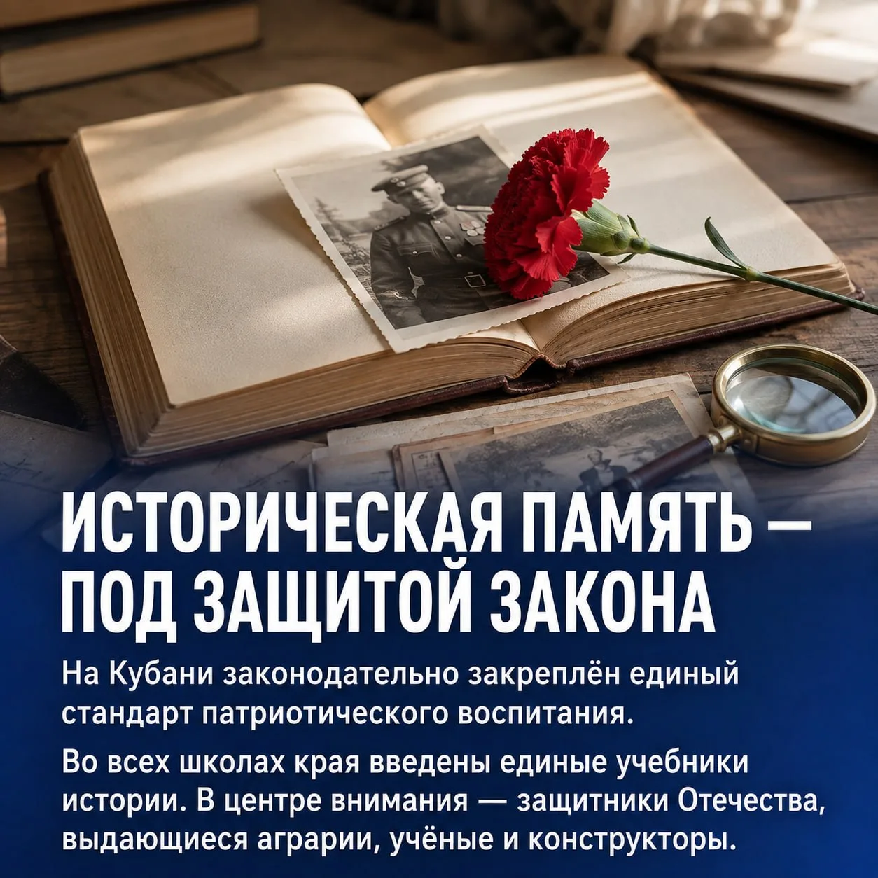 Память, которая объединяет поколения