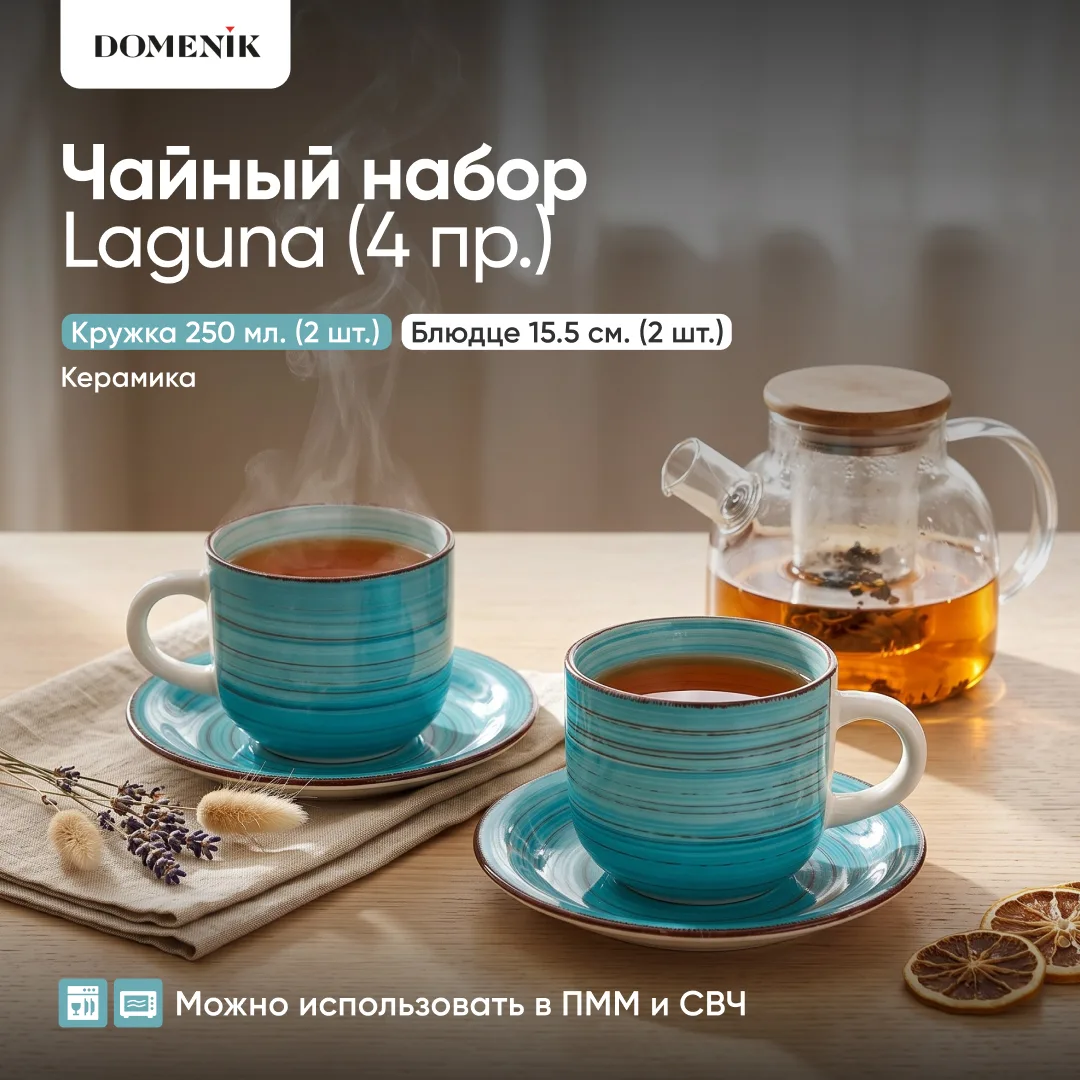 ☕️ Чайный набор Domenik Laguna — яркий акцент для вашей витрины