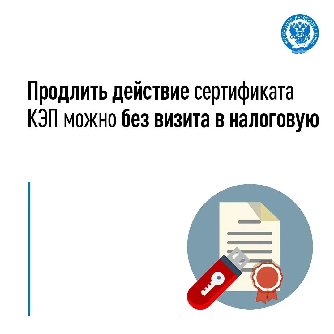 Рассказываем, как продлить сертификат КЭП без личного посещения налогового органа💬
