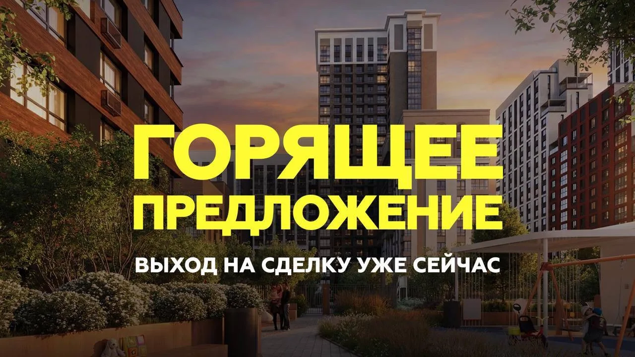 🔥КВАРТИРЫ С ПВ ДО 620 000₽ В ДОМЕ КОМФОРТ+ 

📢📢📢📢📢📢📢📢📢

Выход на сделку — сегодня–завтра. 