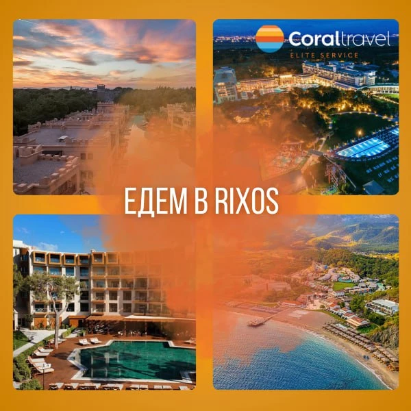❤️  ОТЕЛИ СЕТИ RIXOS , ОТДЫХАЕМ С ДЕТЬМИ !  Если вы сталкивались с тем, что в мини-клубах детям скуч