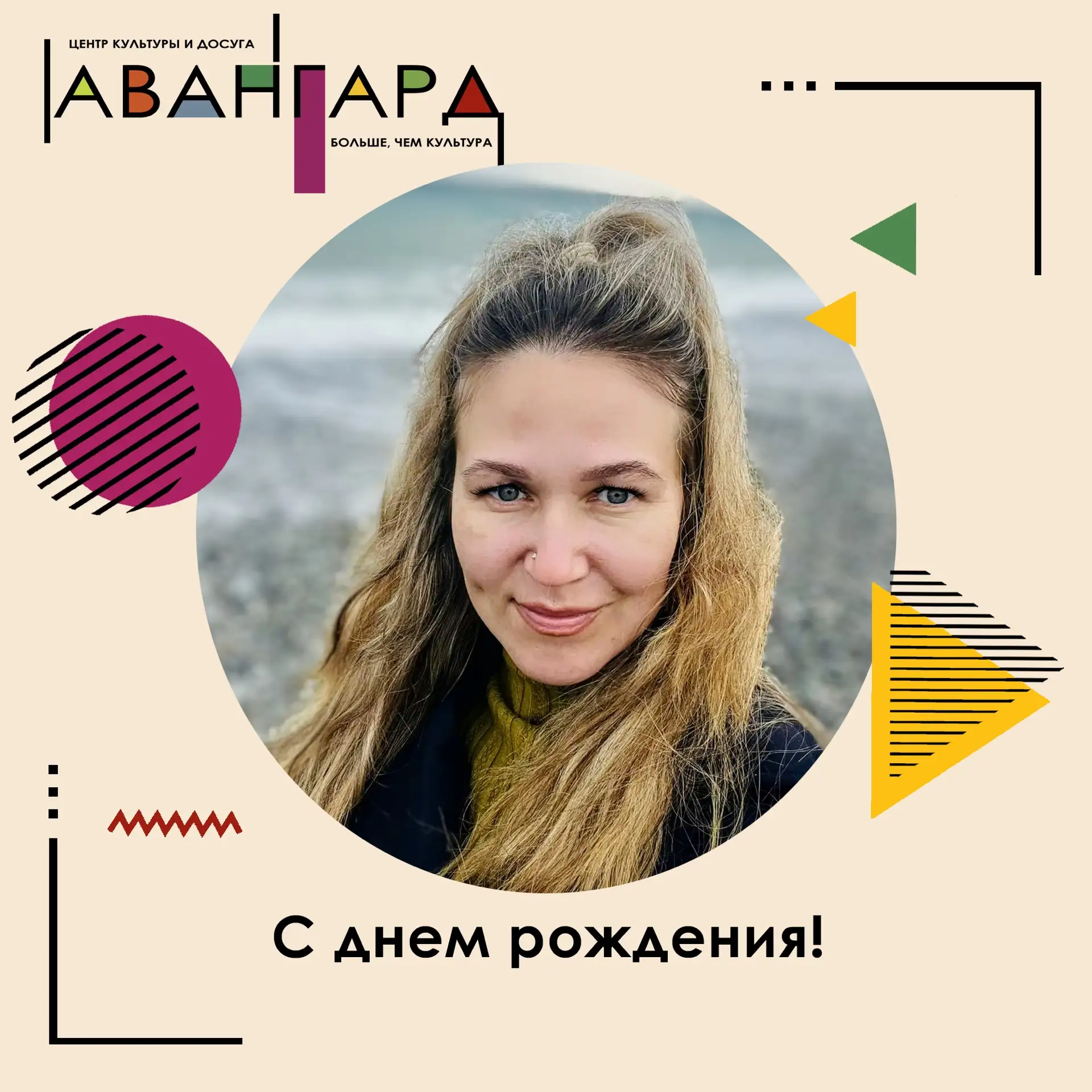 🎉 Поздравляем с днём рождения художественного руководителя ЦКиД «Авангард» Юлию Степан...