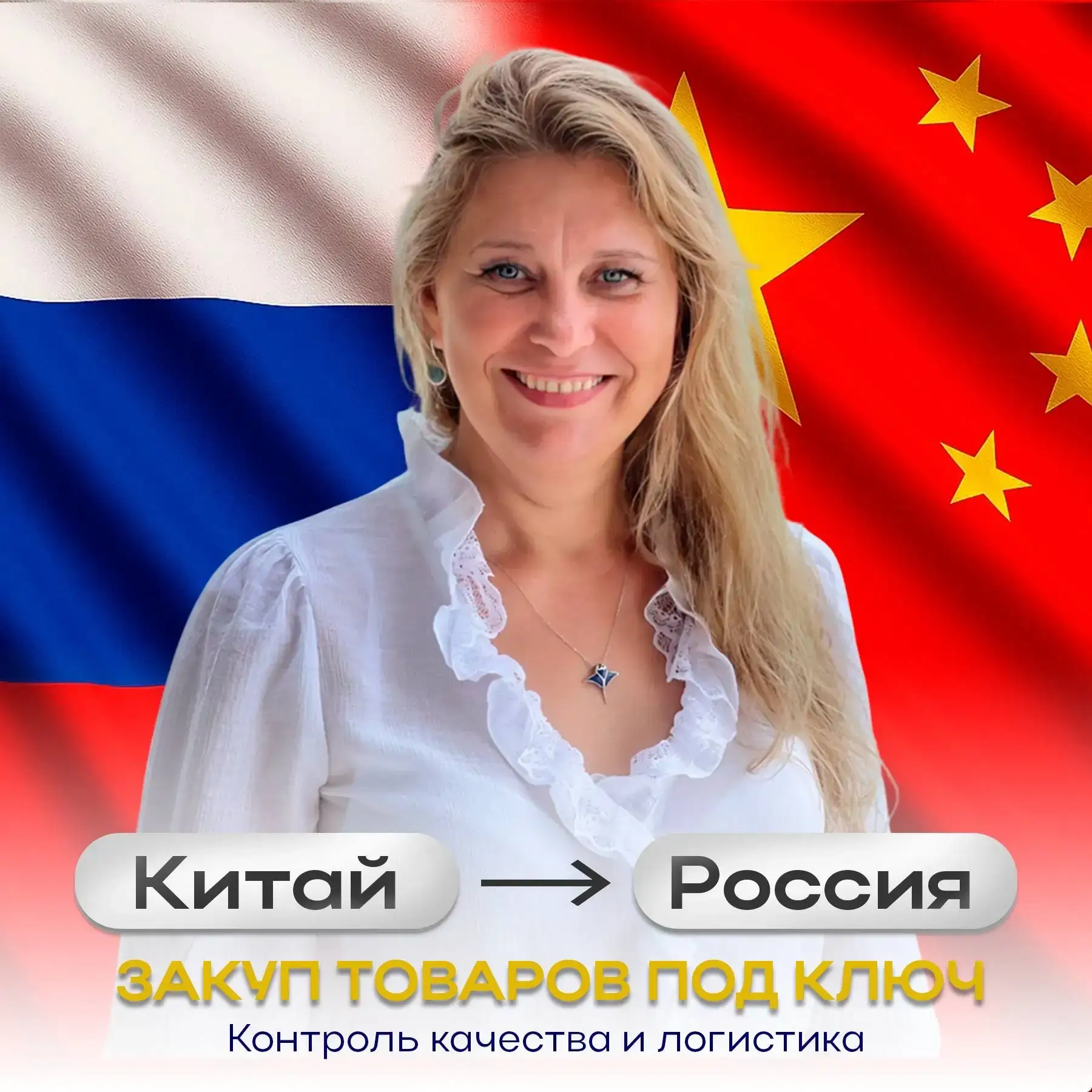 Добро пожаловать в мой канал! 
Меня зовут Лада.

Я — специалист по закупкам из Китая. 
Помогаю бизне