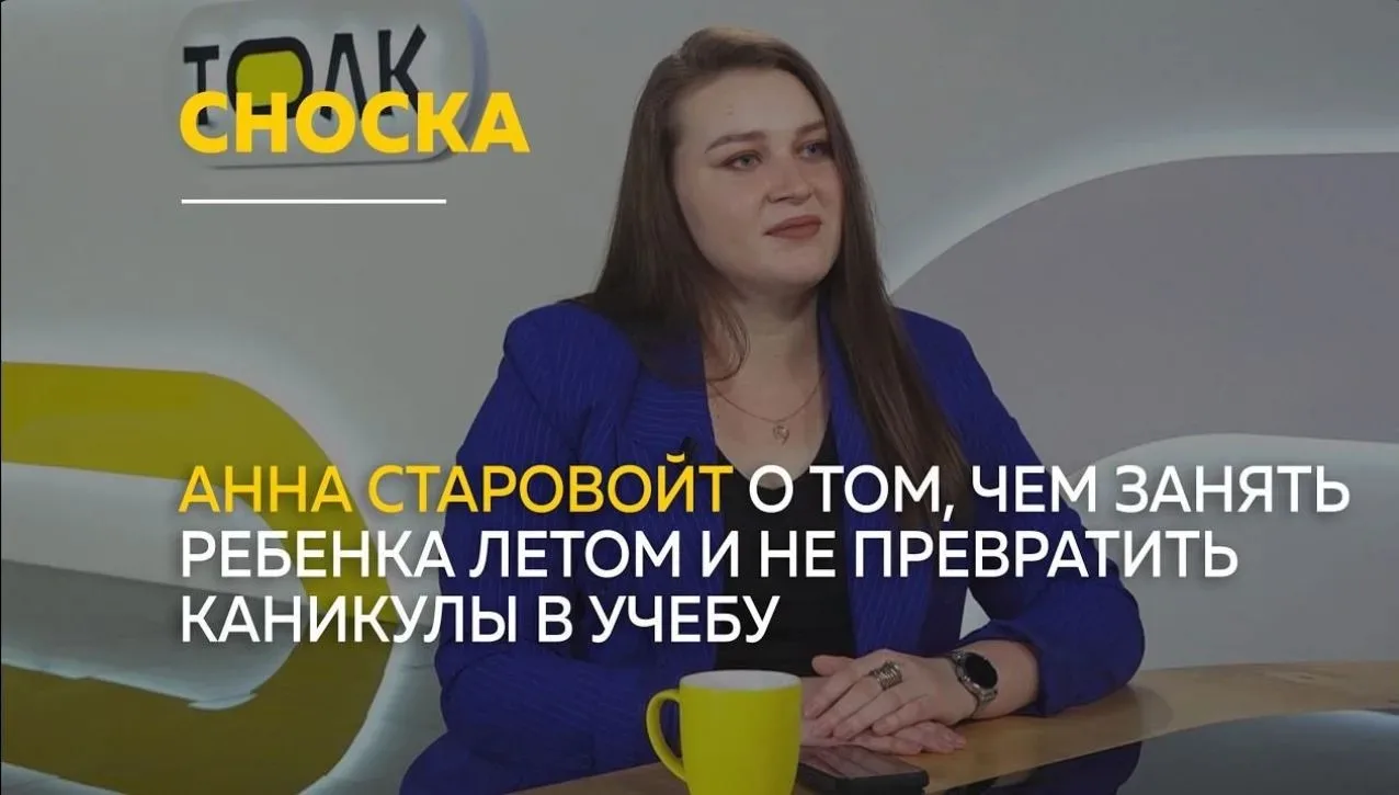 Чем занять ребёнка летом?🤔

Эту тему раскрыла Анна, как эксперт, в выпуске «День с Толком*. Сноска»