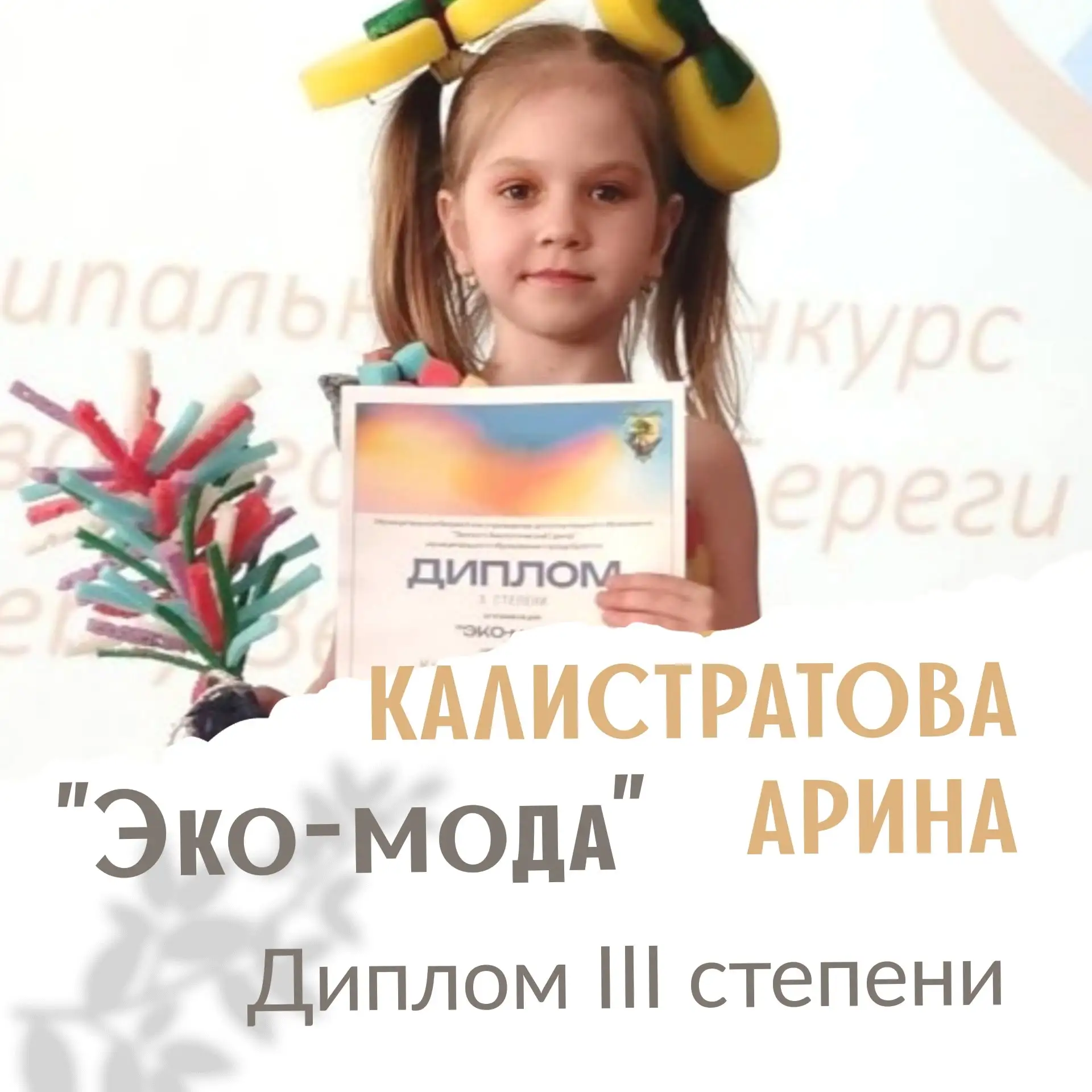 🏆👏 Поздравляем Калистратову Арину, воспитанницу группы "Колосок".
Её наряд "Золушка" 👸
Наставник 