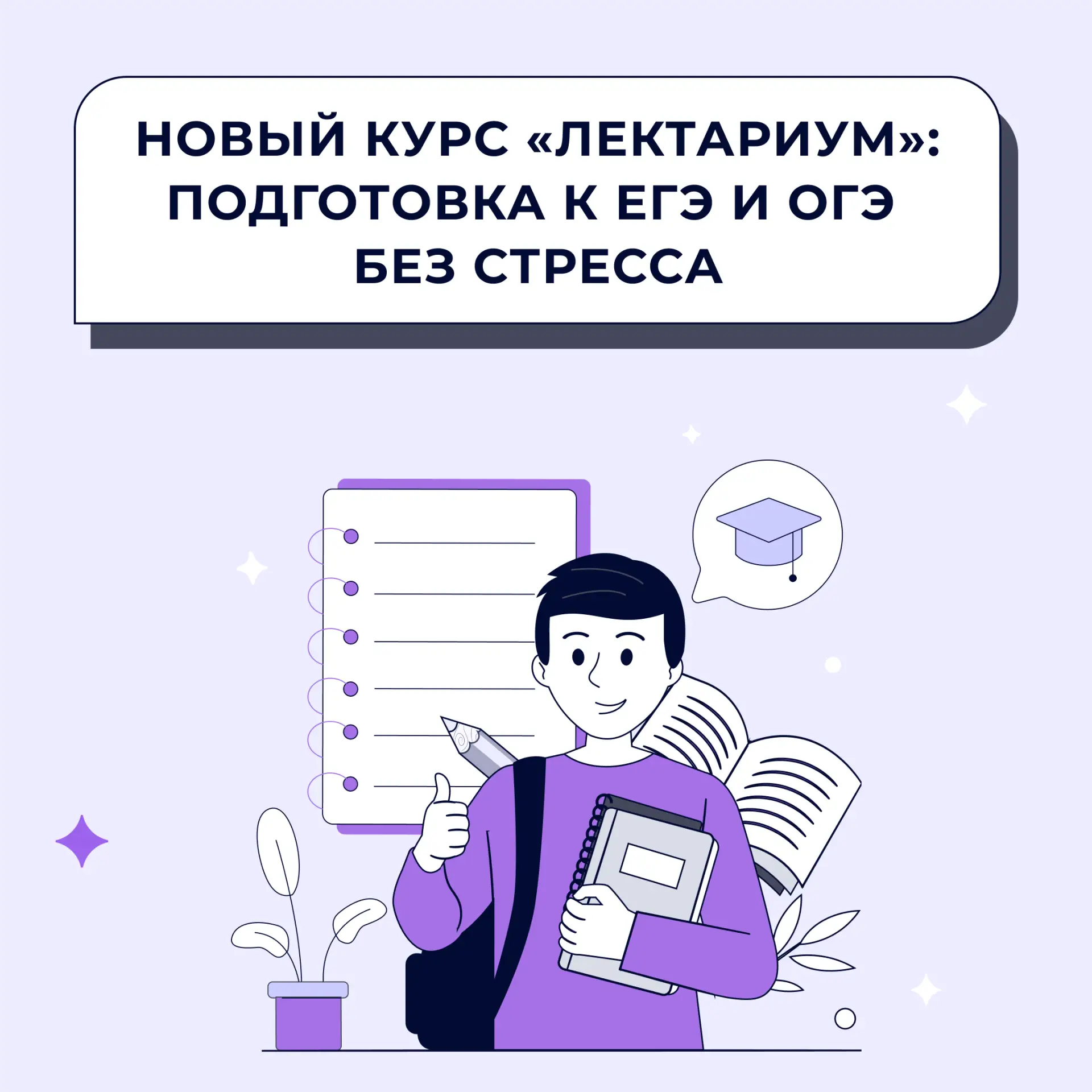 Мы знаем, какой стресс для школьника подготовка к ЕГЭ и ОГЭ. Новый курс «Лектариум» — это целая сист