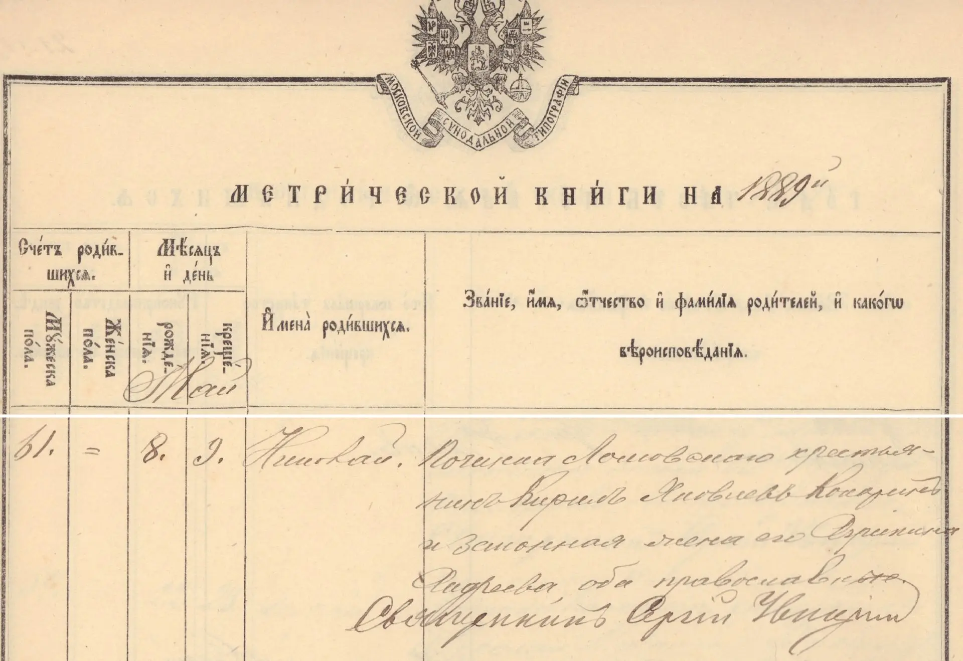 Запись в метрической книге Рождество-Богородицкой церкви с. Хлебниково Уржумского уезда...