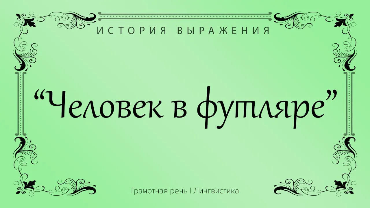Так говорят о человеке, который всегда чего-то опасается, боится всяких новшеств.