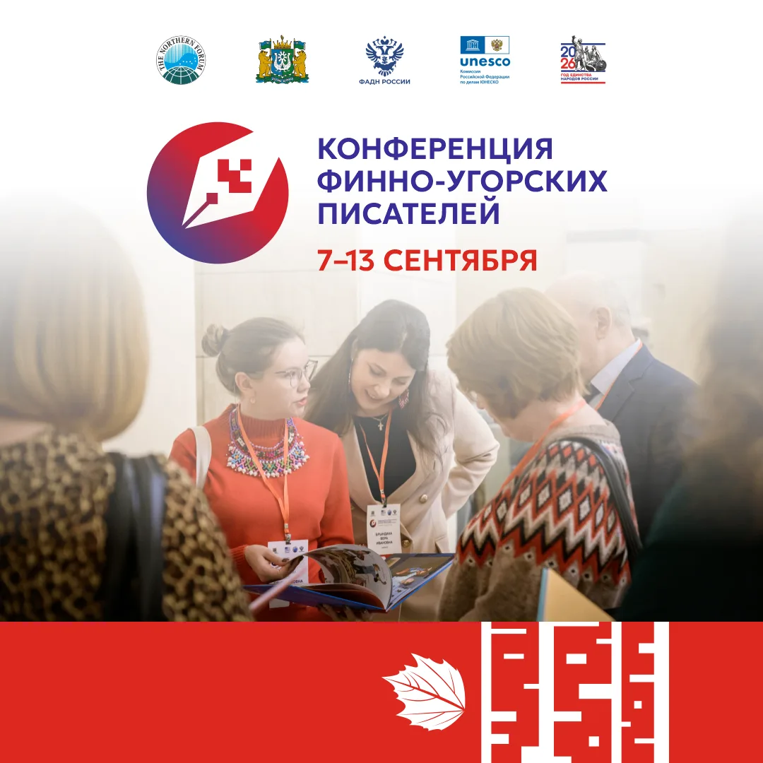 🖋 В Югре пройдет IV Конференция финно-угорских писателей