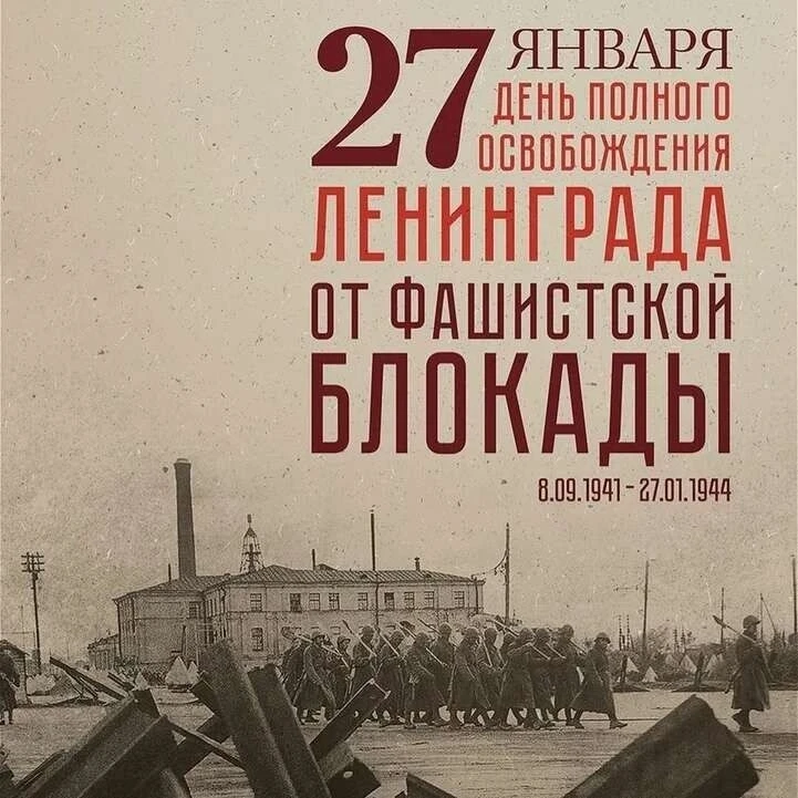 🕯27 января — День полного освобождения Ленинграда от фашистской блокады .
