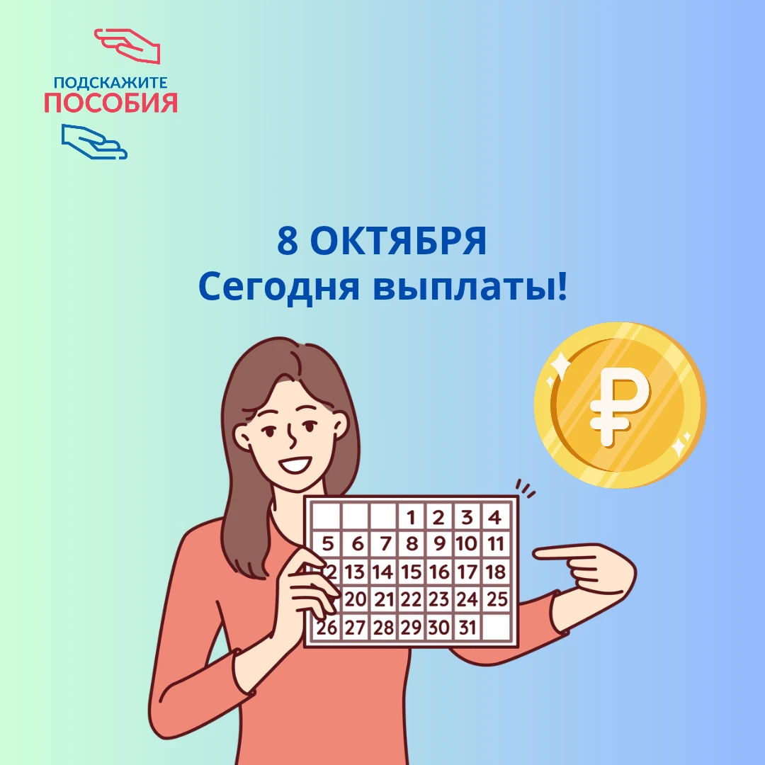 ‼️ Сегодня, 8 октября, — выплата пособия по уходу до 1,5 лет для работающих родителей