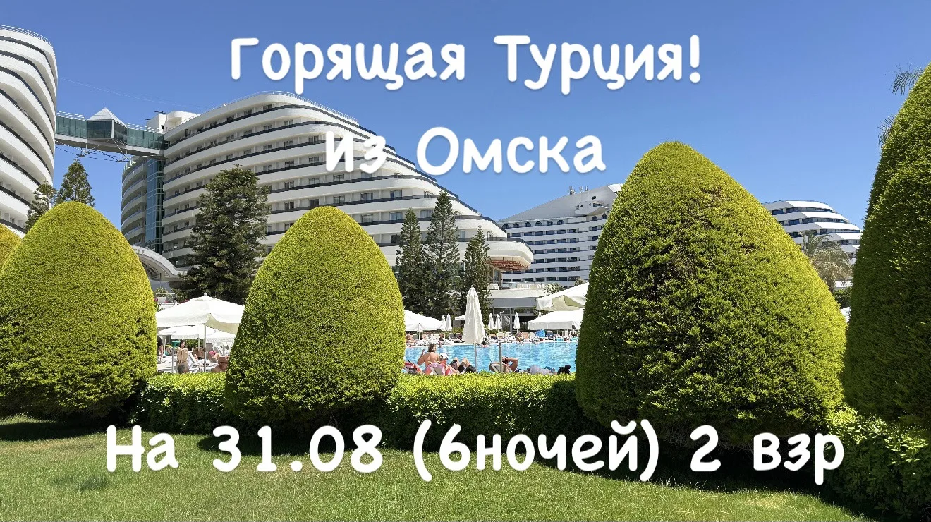 ✈️ Омск → Турция, Кемер - центр