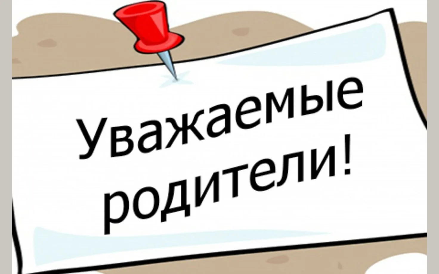‼ Уважаемые родители