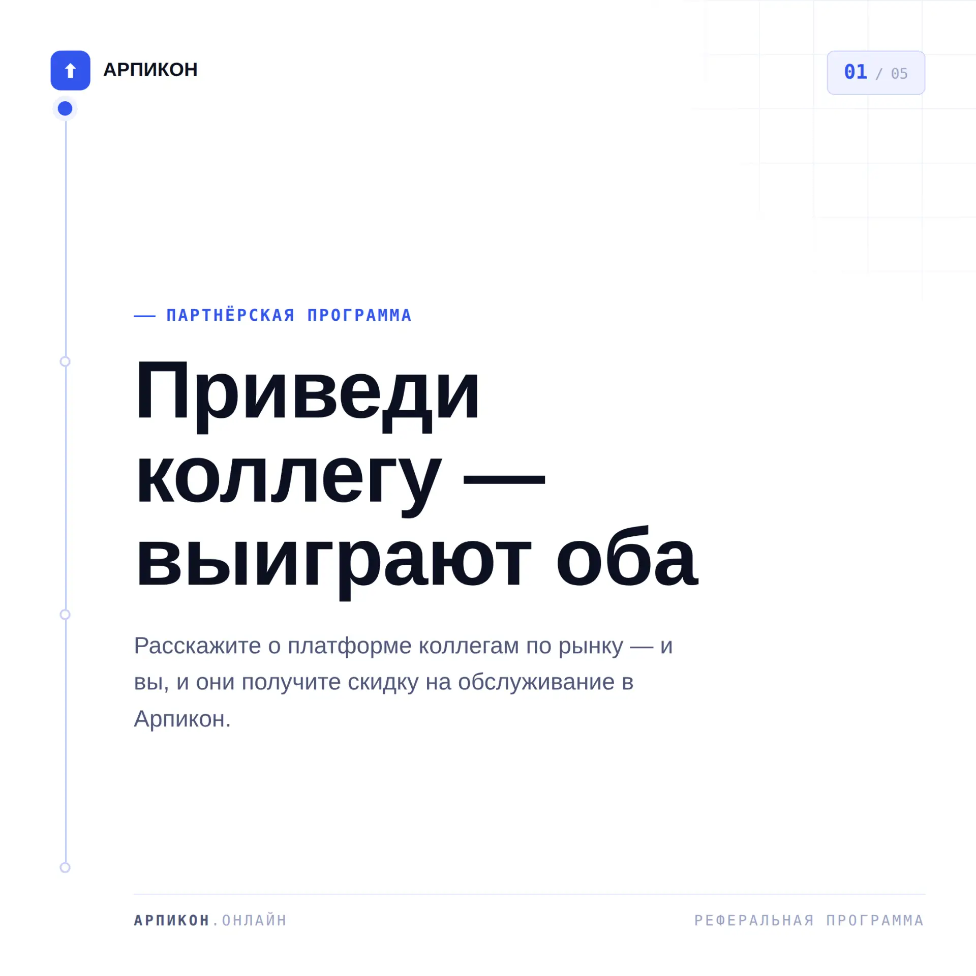 Приведи коллегу — выиграют оба 🤝