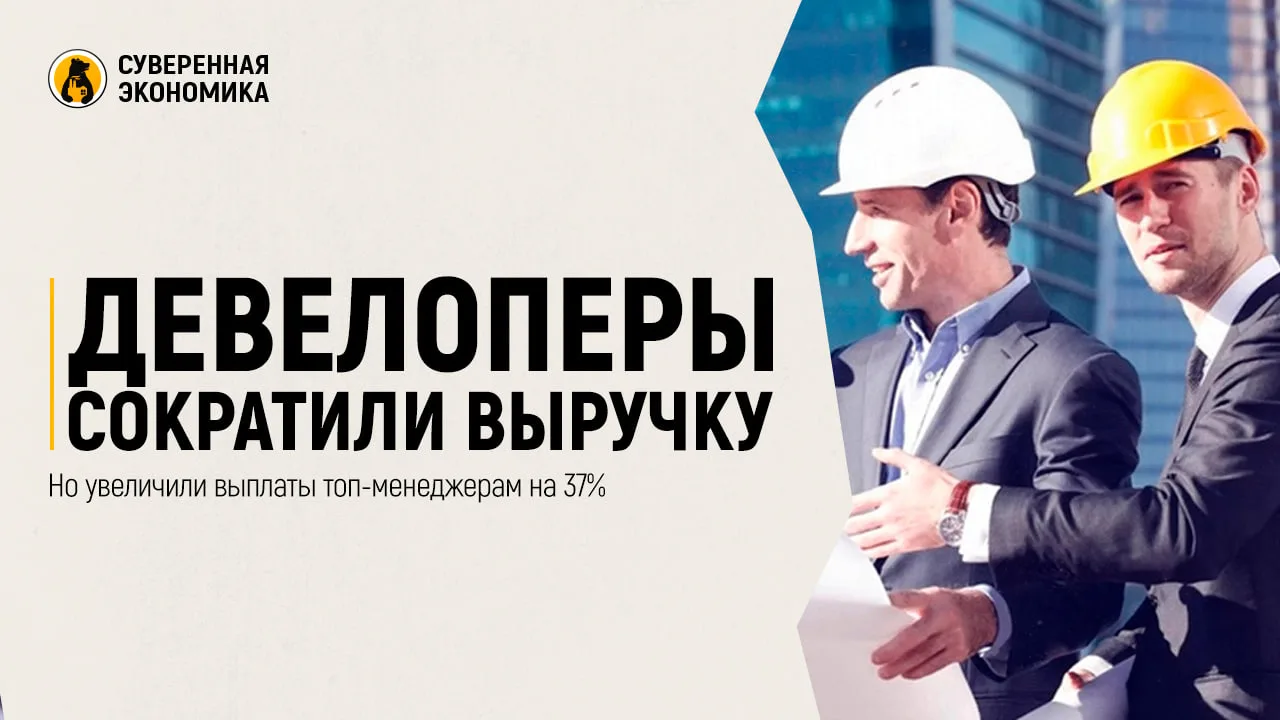 Девелоперы сократили выручку, но увеличили выплаты топ-менеджерам на 37%