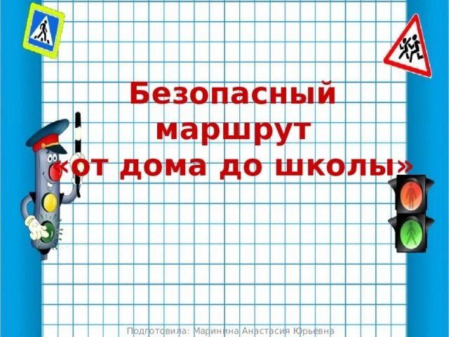 Мой безопасный путь в школу «Дом- школа-дом»