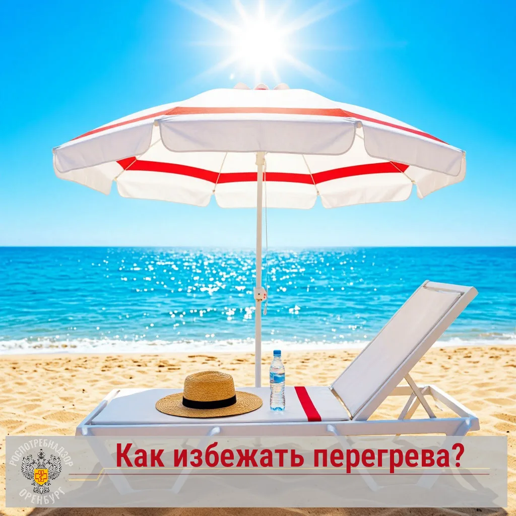 🌅Управление Роспотребнадзора по Оренбургской области напоминает, что повышенная темпер...