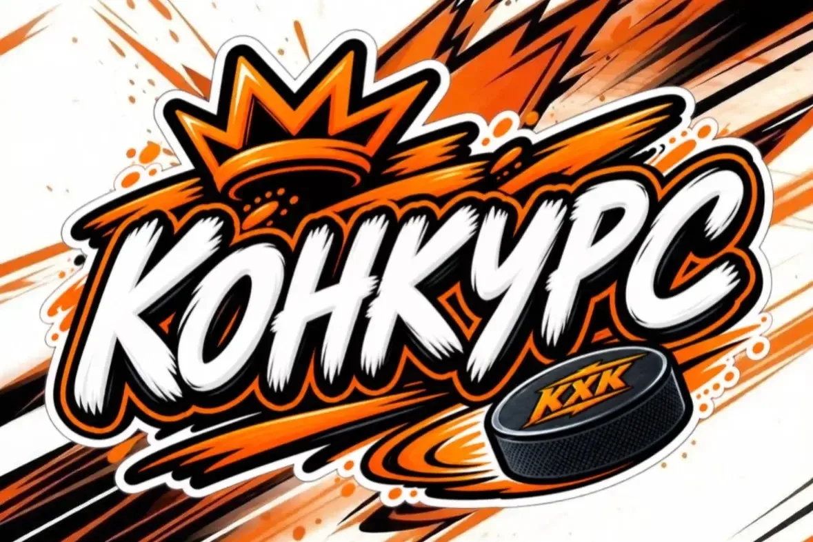 🔥 КОНКУРС ОТ ЛИГИ КХК — СНИМАЙТЕ, ТВОРИТЕ, ПОБЕЖДАЙТЕ!