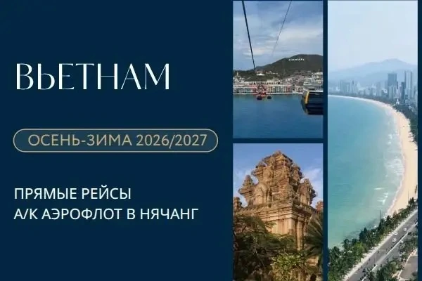 📣 Вьетнам: открыто бронирование на сезон осень-зима 2026/2027!