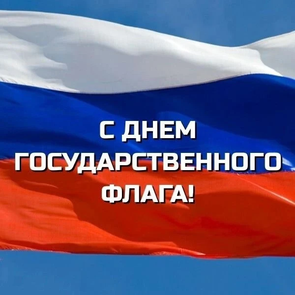 День Государственного флага Российской Федерации отмечается ежегодно 22 августа