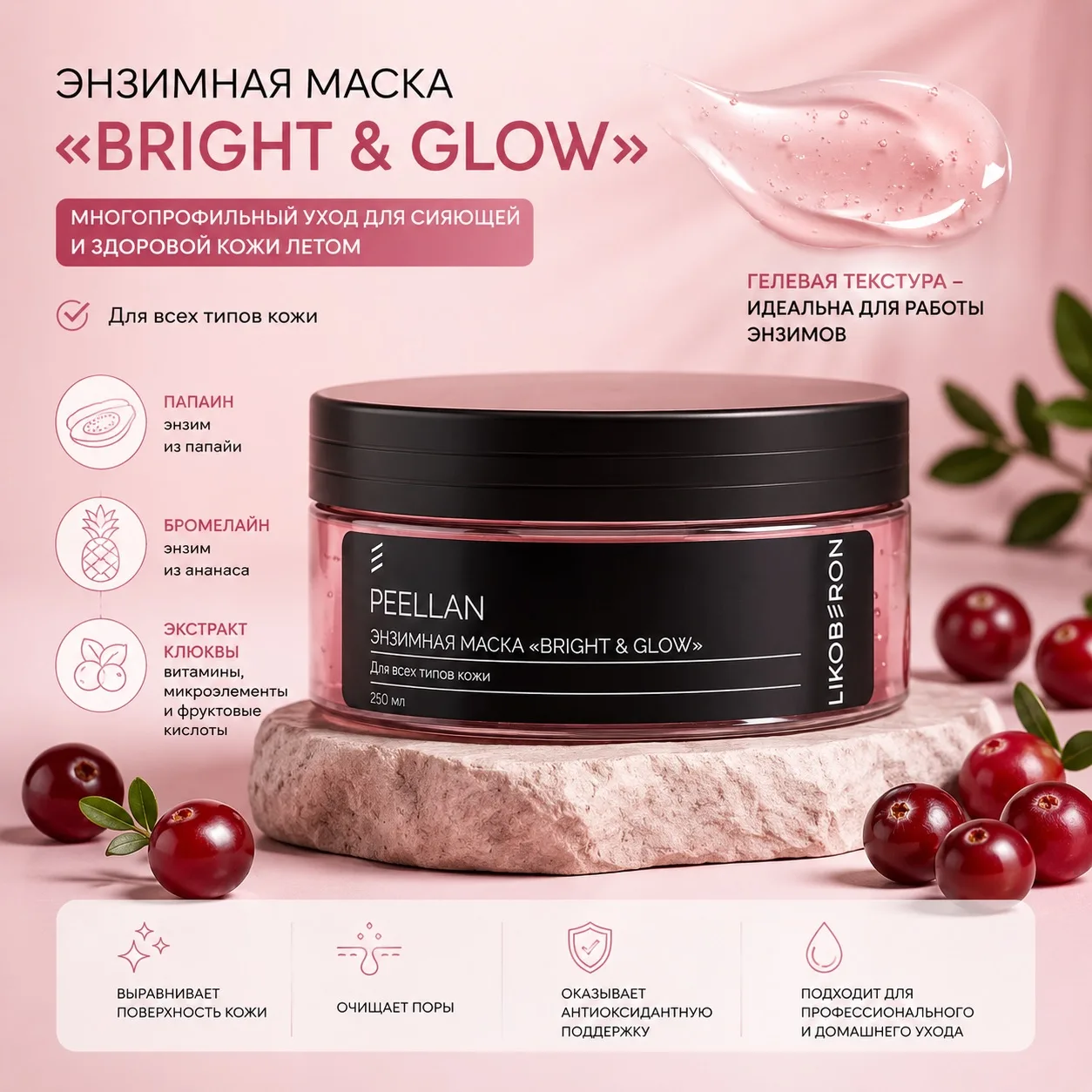 ✨ ЭНЗИМНАЯ МАСКА «BRIGHT & GLOW» ЛЕТОМ